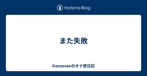 オナ禁失敗|なぜオナ禁を失敗するのか 